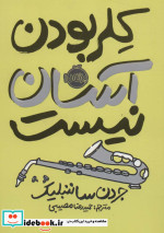 کلر بودن آسان نیست