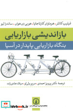 باز اندیشی بازاریابی