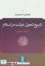 تاریخ تحول دولت در اسلام تا پایان امویان