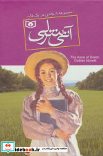 مجموعه آنی شرلی