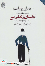 داستان زندگی من نشر جامی