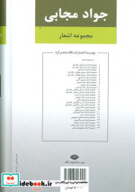 مجموعه اشعار جواد مجابی