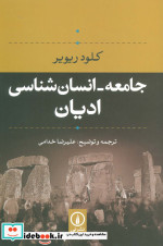 جامعه-انسان شناسی ادیان