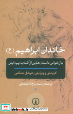 خاندان ابراهیم