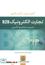 تجارت الکتورنیک B2B