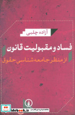 فساد و مقبولیت قانون از منظر جامعه شناسی حقوق