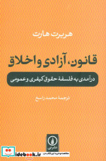 قانون آزادی و اخلاق