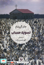 تسویه حساب