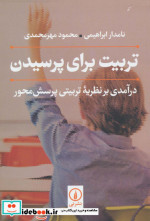 تربیت برای پرسیدن