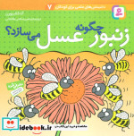 دانستنی های علمی برای کودکان 7