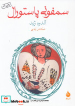 سمفونی پاستورال نشر ماهی
