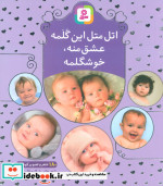 اتل متل این گلمه عشق منه خوشگلمه
