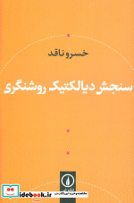سنجش دیالکتیک روشنگری