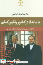 با ماندلا در کشور رنگین کمان