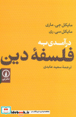 درآمدی به فلسفه دین نشر نشر نی