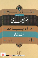 منوچهری از تاریخ و ادبیات ایران 5