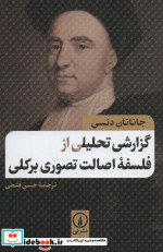 گزارشی تحلیلی از فلسفه اصالت تصوری برکلی