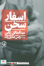 اسفار سخن