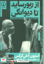 از ریورساید تا دیوانگی