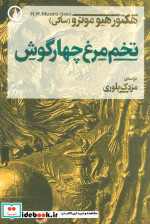 تخم مرغ چهارگوش