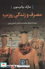 مصرف و زندگی روزمره