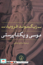 موسی و یکتا پرستی نشر نی