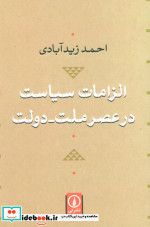 الزامات سیاست در عصر ملت دولت