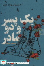 یک پسر و دو مادر