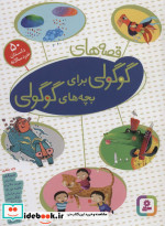 مجموعه قصه های گوگولی برای بچه های گوگولی نشر قدیانی