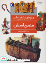 مصر باستان از چراهای شگفت انگیز