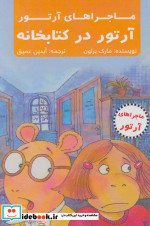 آرتور در کتابخانه