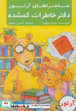 دفتر خاطرات گمشده