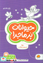 حیوانات پرماجرا تصاویر پنهان