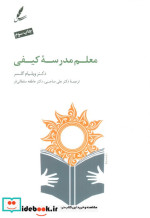 معلم مدرسه کیفی