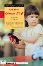 کلیدهای رفتار با کودک سرسخت