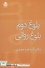 بلوغ دوم بلوغ روانی