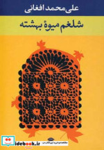 شلغم میوه بهشته