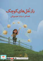راز نقل های کوچک
