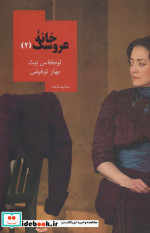 خانه عروسک 2 نشر روزبهان