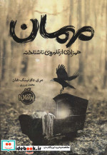 مهمان همزادی از قلمروی ناشناخته