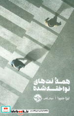 همه نت های نواخته شده