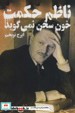 خون سخن نمی گوید