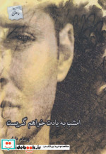 امشب به یادت خواهم گریست