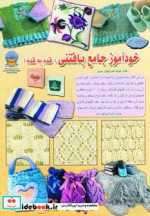 دنیای هنر خودآموز جامع بافتنی قدم به قدم 1