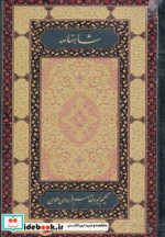 شاهنامه فردوسی نشر روزنه