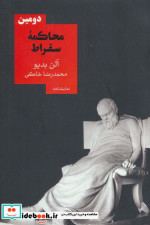 دومین محاکمه سقراط