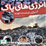 انرژی های پاک انرژی زیست توده