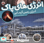 انرژی های پاک انرژی زمین گرمایی