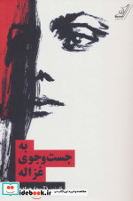 به جست و جوی غزاله