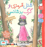شنل قرمزی و گرگ بدشانس